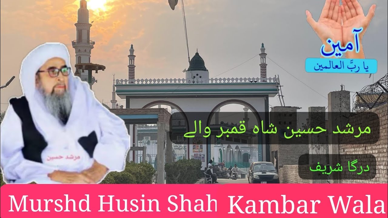 Murshd Husin Shah Kambar Wale ke kabar Mubarak 