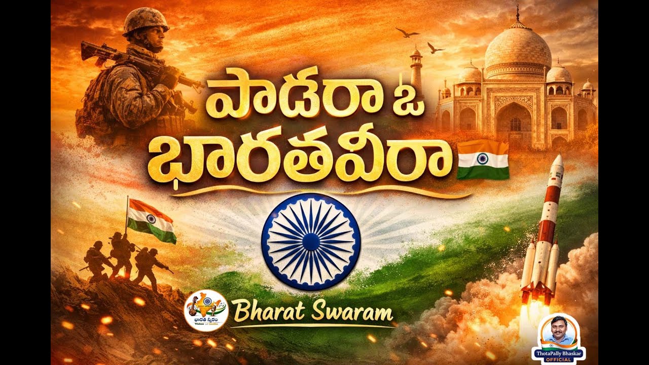 పాడరా ఓ భారతవీరా 🇮🇳 | ప్రతి భారతీయుడు వినాల్సిన దేశభక్తి గీతం | 2026