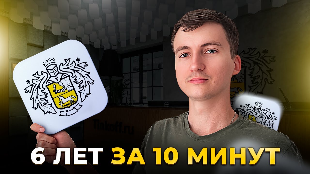 Работа в Тинькофф — главные выводы