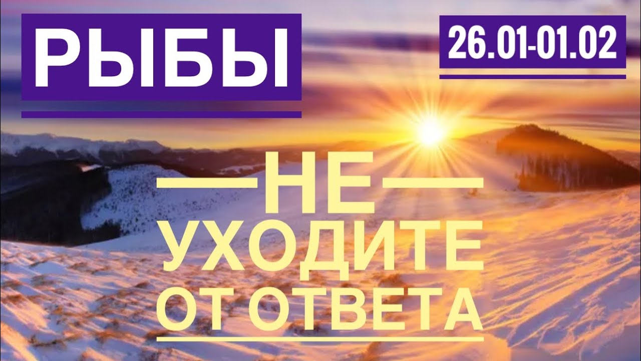 Рыбы ♓️ 26 Января 1 февраля 2026 🍀🔮✨🗝❤️ Таро Ленорман прогноз 