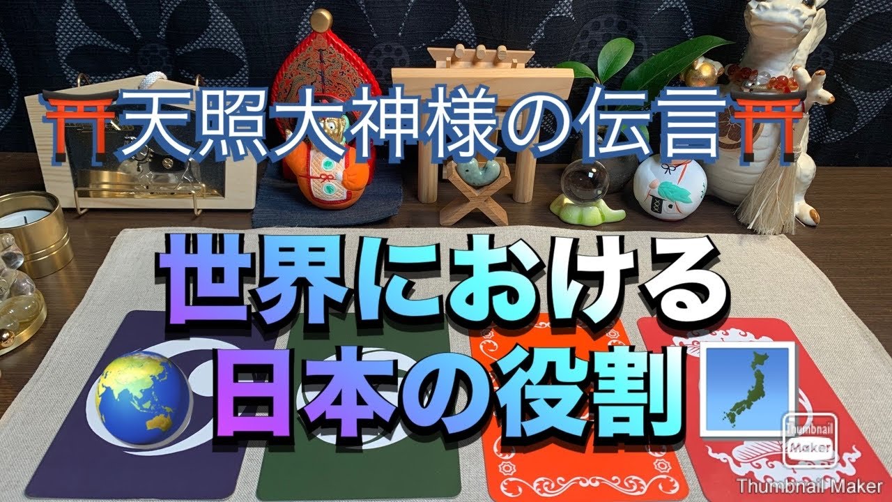 ⛩️天照大神様の伝言⛩️ 🌏世界における日本の役割🗾　#占い  #龍神  