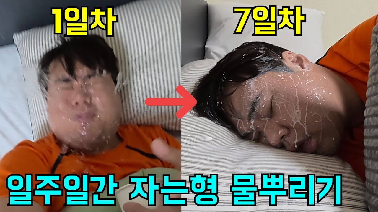 일주일간 자는 형 얼굴에 물 계속 뿌리기ㅋㅋㅋ