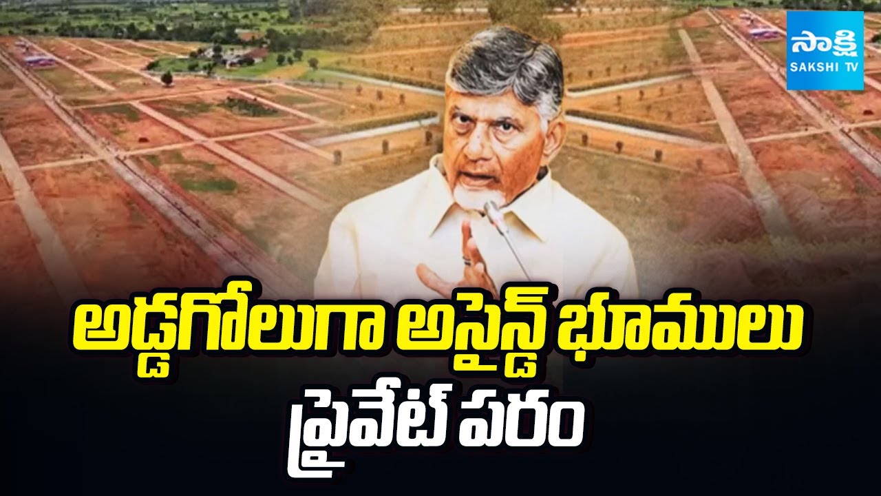 ఆ భూములు ప్రైవేటుకే ! | Chandrababu Govt Assigned Lands Privatization |YS Jagan | @SakshiTV