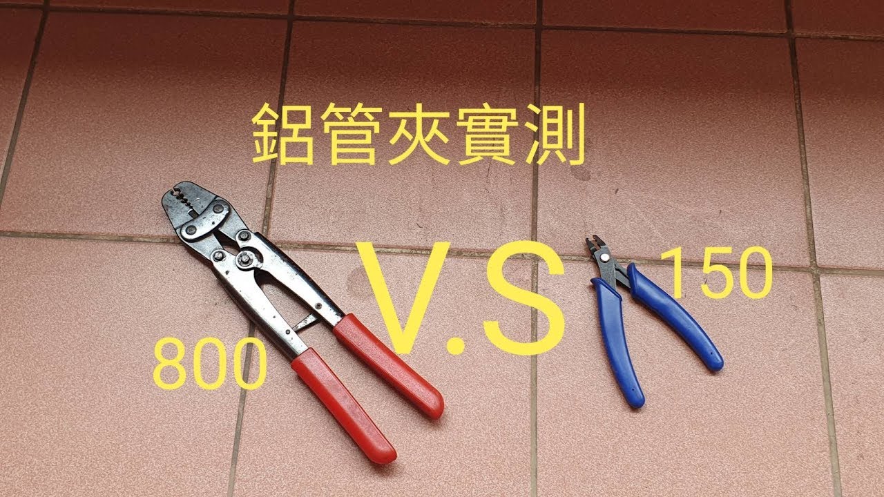 2019/11/20超便宜的釣魚鋁管鉗實測，可對應1.2或1.2以下的鋁管。（如果留言超過12小時我沒有回覆再麻煩您再發一次）