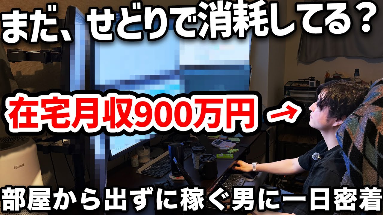 【完全密着】せどり→在宅物販で月商3150万月収900万円達成した経営者に一日密着
