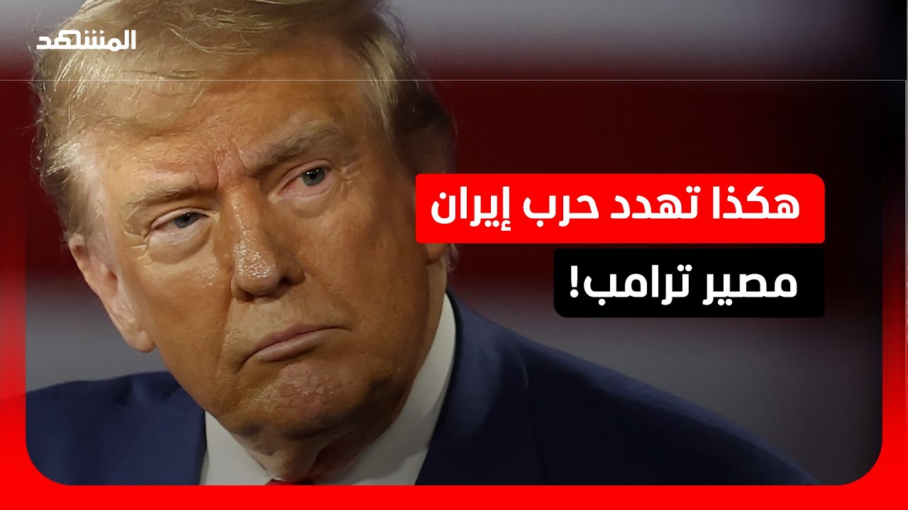 نيران في طهران وجمر في واشنطن.. هل أحرق ترامب أوراقه الرابحة؟