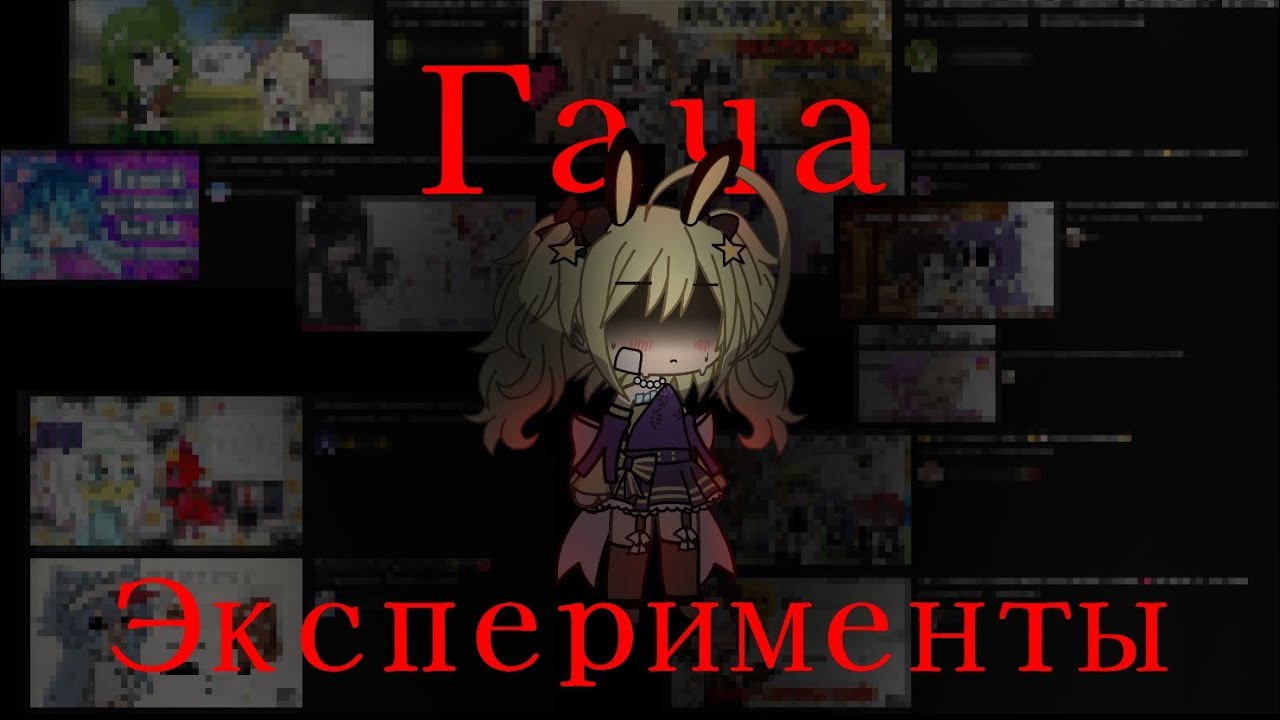 | ГАЧА ЭКСПЕРИМЕНТЫ ДЕГРАДИРУЮТ by: Грузель |