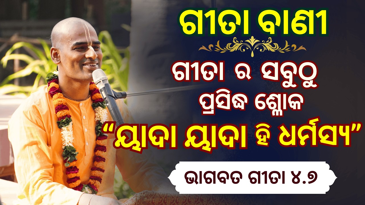 ଶ୍ରୀମଦ୍ ଭାଗବତ ଗୀତା ୪.୭ l ଗୀତା ର ସବୁଠାରୁ ପ୍ରସିଦ୍ଧ ଶ୍ଳୋକ l BG 4.7 | Abhimanyu Pran Das