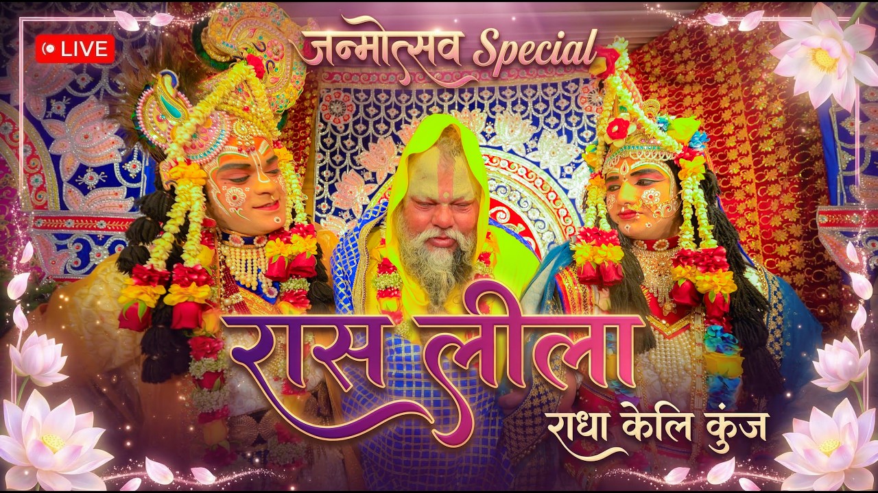 LIVE रास लीला - जन्मोत्सव Special - राधा केलि कुंज, वृंदावन