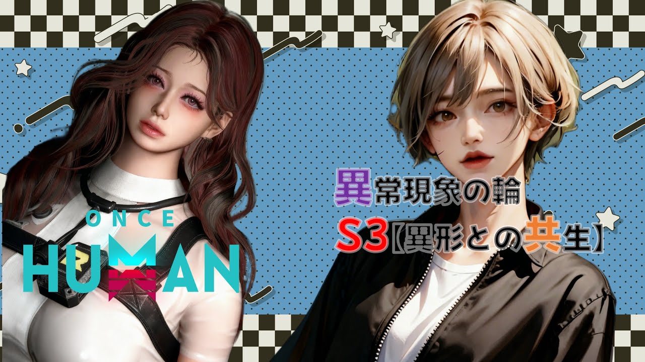 本格始動🔥夢鯖48で原種集め＆強ボス討伐いくぞ！【参加OK】  #OnceHuman　#ワンスヒューマン　#異常現象の輪S3 #異形との共生 #short