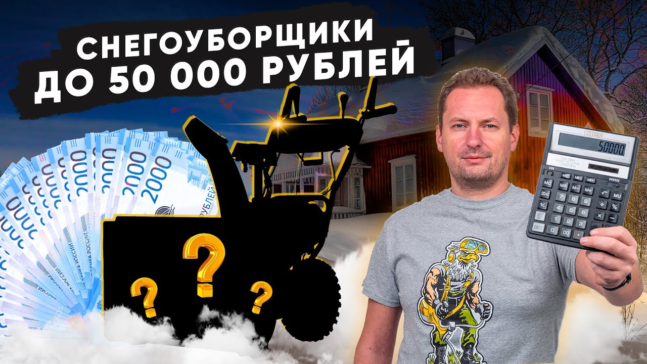 Бензиновые снегоуборщики до 50 000 рублей / Лучшие модели / Купи на Дачу