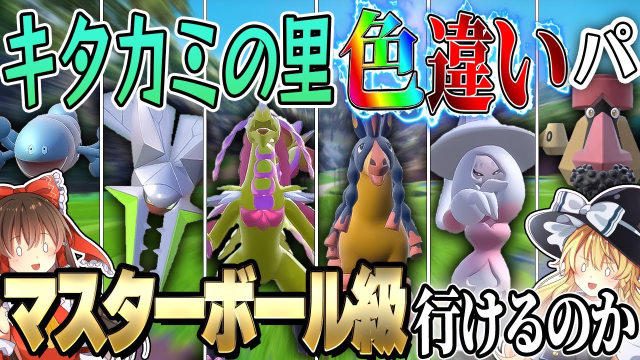 キタカミの里で遭遇した色違いのみのパーティーでマスターボール級行けるのか？【ポケモンSV】【ゆっくり実況】