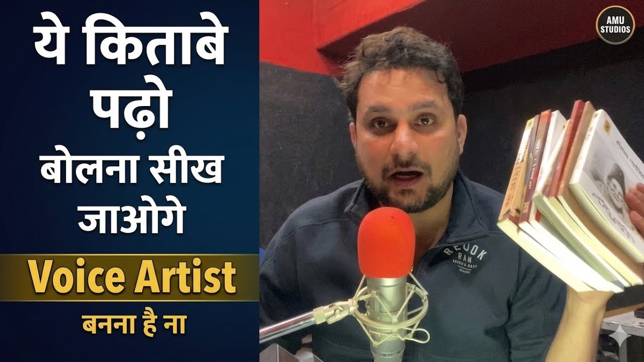 Reading : ये किताबे पढ़ो बोलना सीख जाओगे ( if you want to become voice artist )