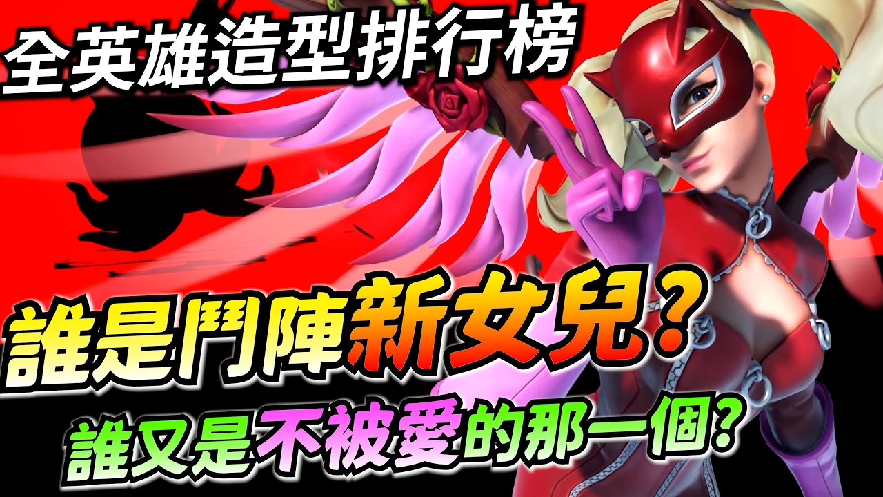 鬥陣特攻2｜英雄造型排行榜｜原來她是鬥陣新女兒！數量差好多！連動造型最大贏家？
