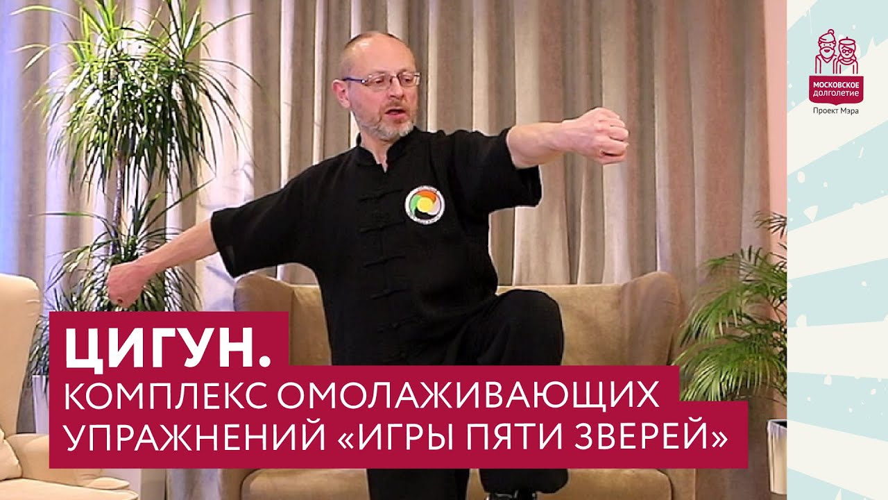Цигун. Комплекс омолаживающих упражнений 