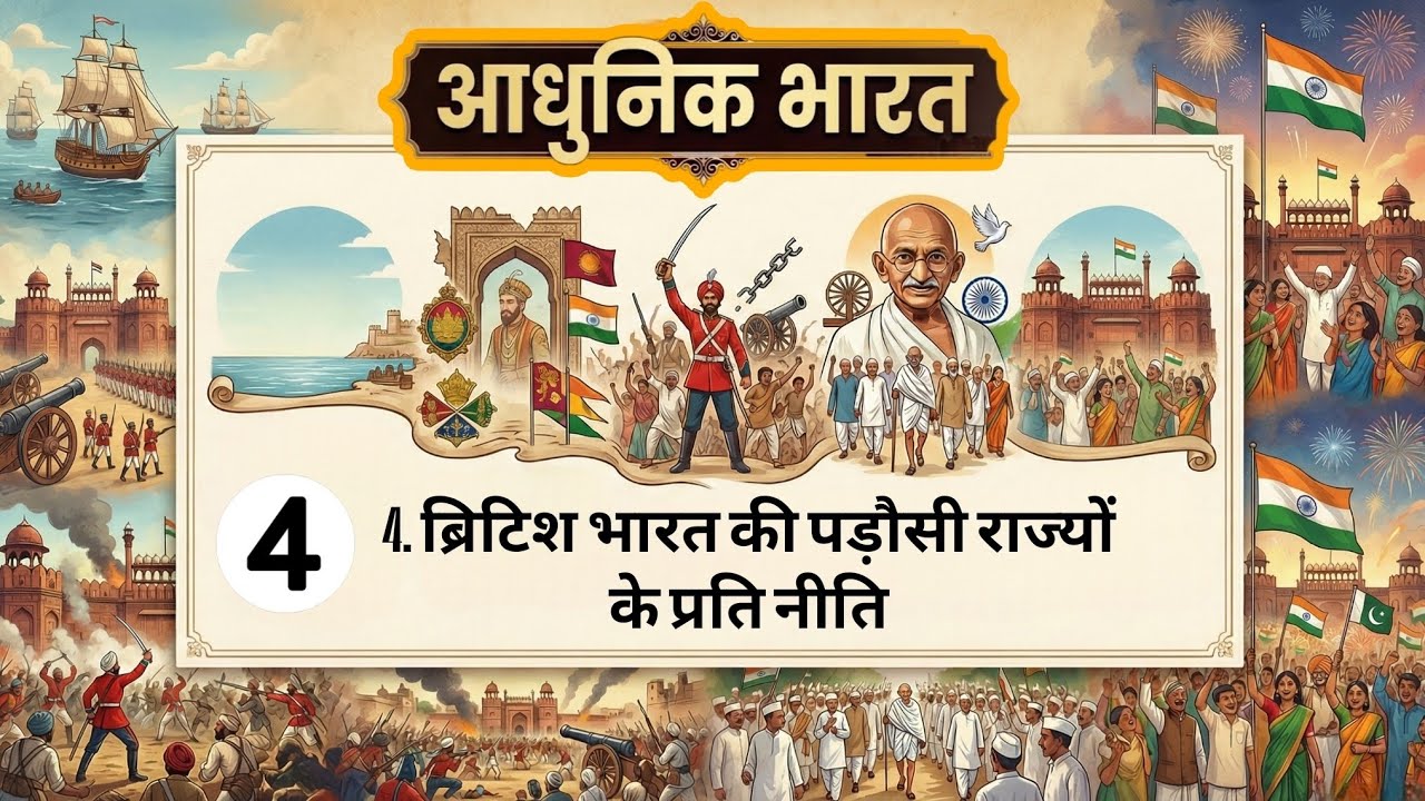 4. ब्रिटिश भारत की पड़ोसी राज्यों के प्रति नीति