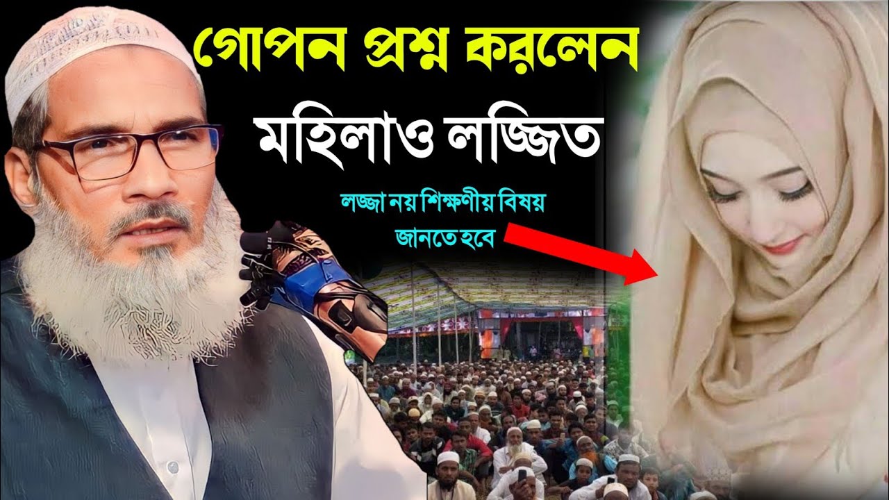 এমন গোপন প্রশ্ন করলেন মহিলারা ও লজ্জায় পড়ে গেল। Sheikh Maulana badruddin nadvi