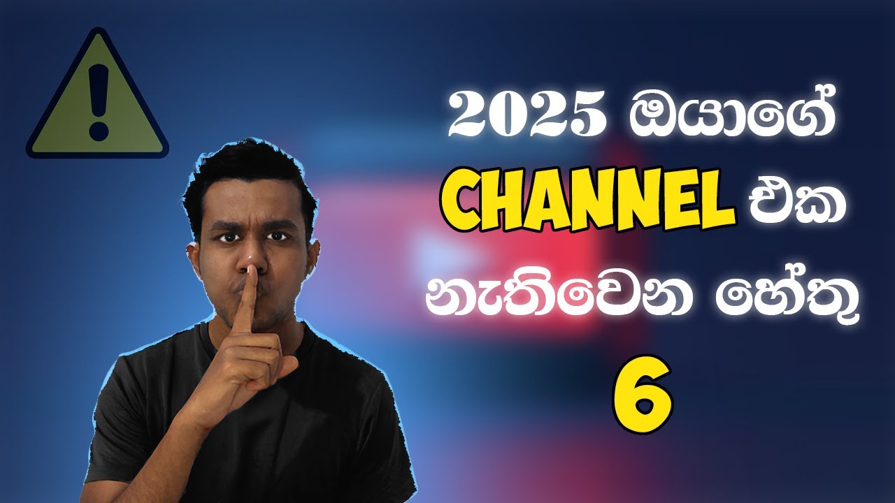 YouTube's SHOCKING New Rules 2025! | ඔයාගේ YouTube channel එකත් දැන්ම පරිස්සම් කරගන්ඩ ⚠