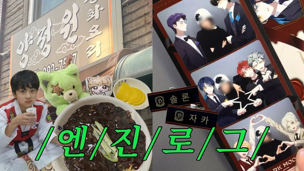 [엔진로그] 너 양정원 많이 보러다니잖아 싸인 한번만 받아줄 수 있어?