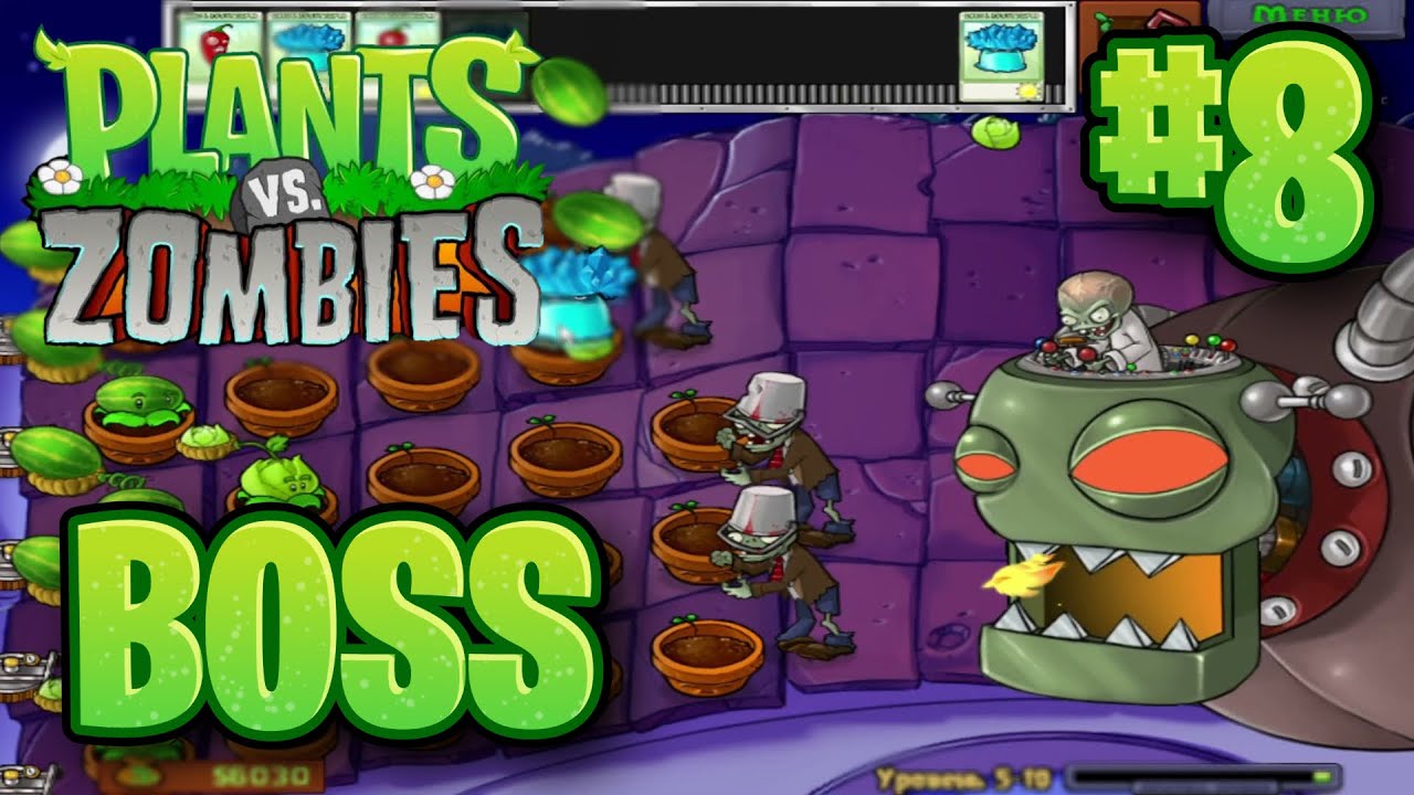 ФИНАЛ!!! БОСС ЗОМБОСС!!! ► Прохождение Plants vs Zombies #8