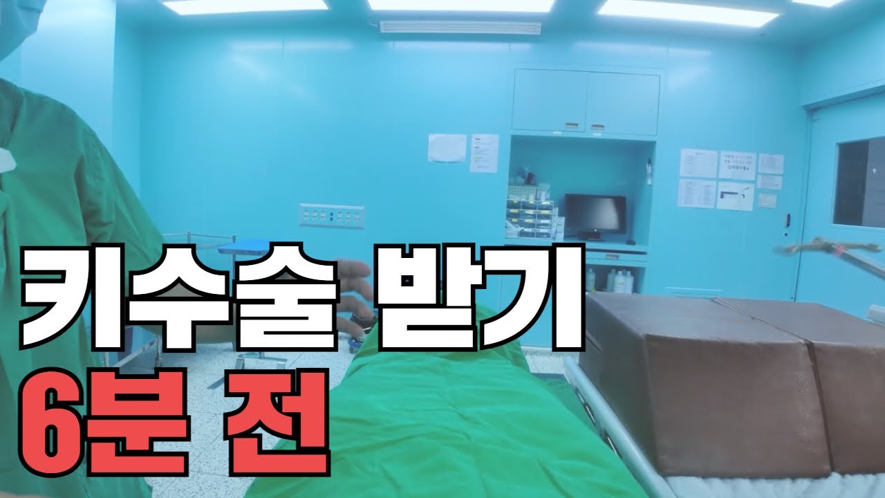 키수술 받기 6분전 (환자시점)