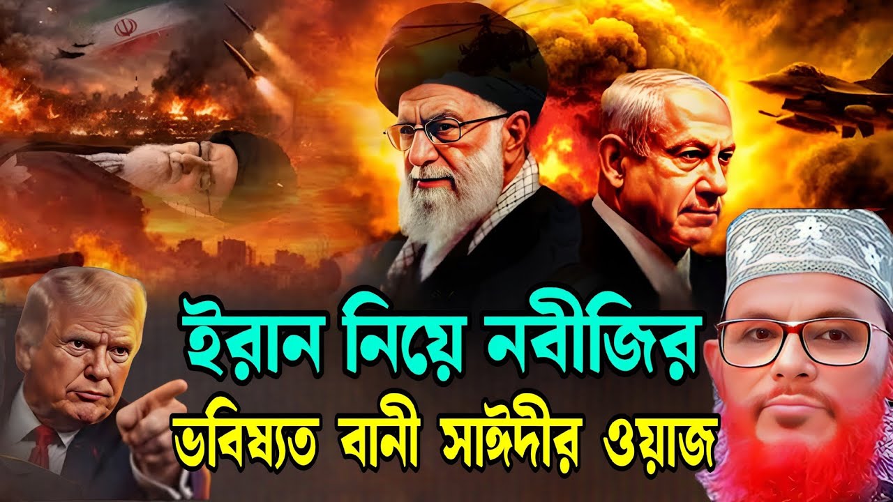 ইরান নিয়ে নেতানিয়াহুর ভয়ংকর ভবিষ্যদ্বাণী | বানি সাঈদীর কড়া সতর্কবার্তা ওয়াজ 🌹 ওয়াজ TV 
