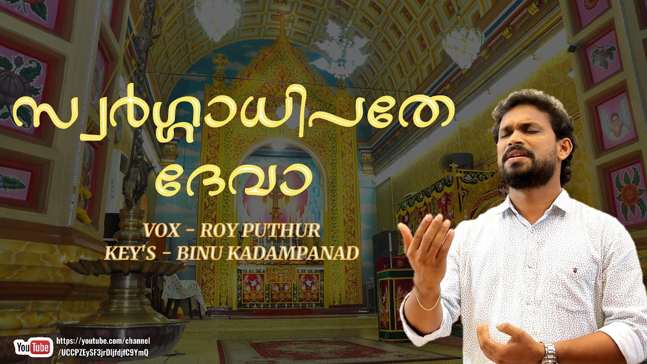 സ്വർഗ്ഗാധിപതേ ദേവാ SWARGADHIPATHE DEVA | ROY PUTHUR | BINU KADAMPANAD | RL CREATIONS