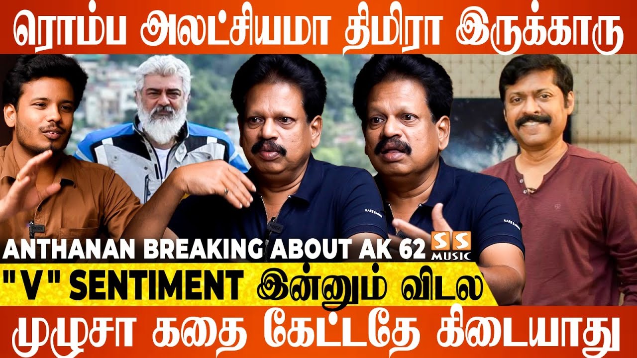 கண்ட நாயெல்லாம் Advice பண்ணாதீங்கன்னு Ajith திட்டிருக்காரு - Anthanan Breaking about AK 62