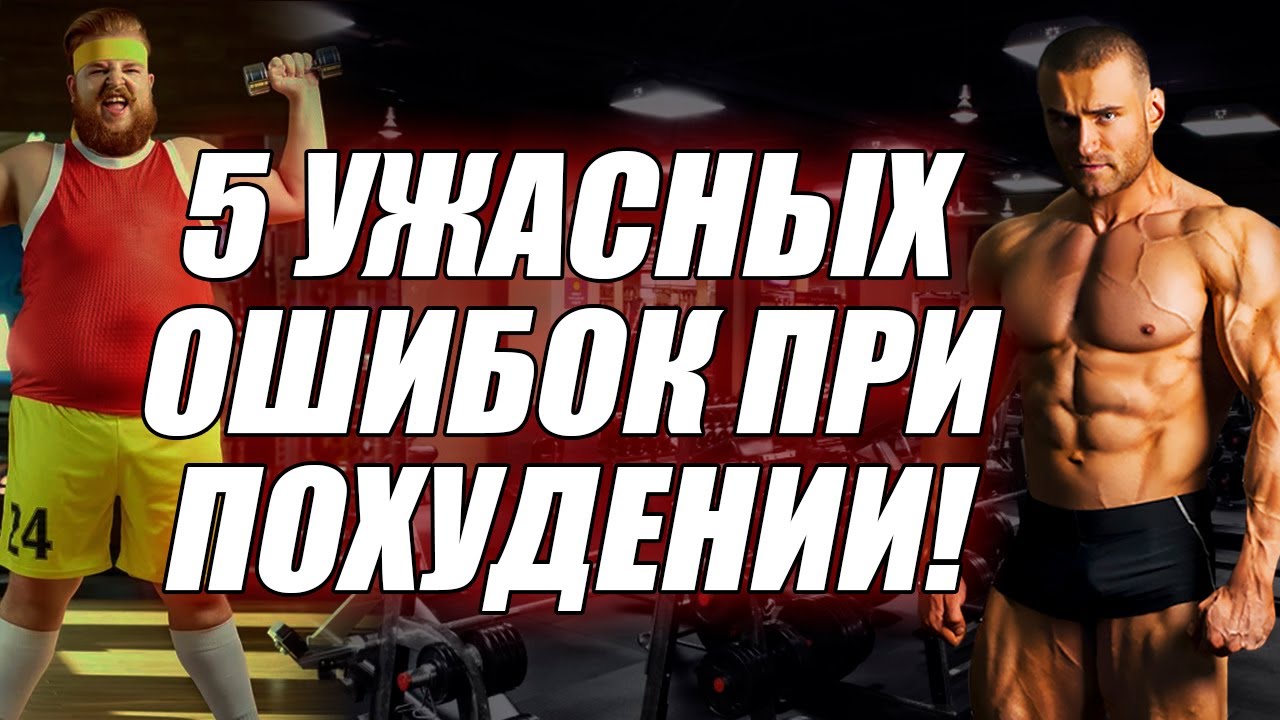 Это мешает ПОХУДЕТЬ!!! 5 СТРАШНЫХ ОШИБОК при похудении!