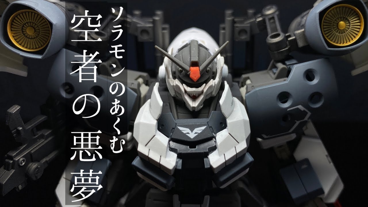 【ガンプラ改造全塗装】あの悪夢の機体のORIGIN⁉元ジオンメカニックが作った完全着脱式のFAガンダム敵航空部隊殲滅機。