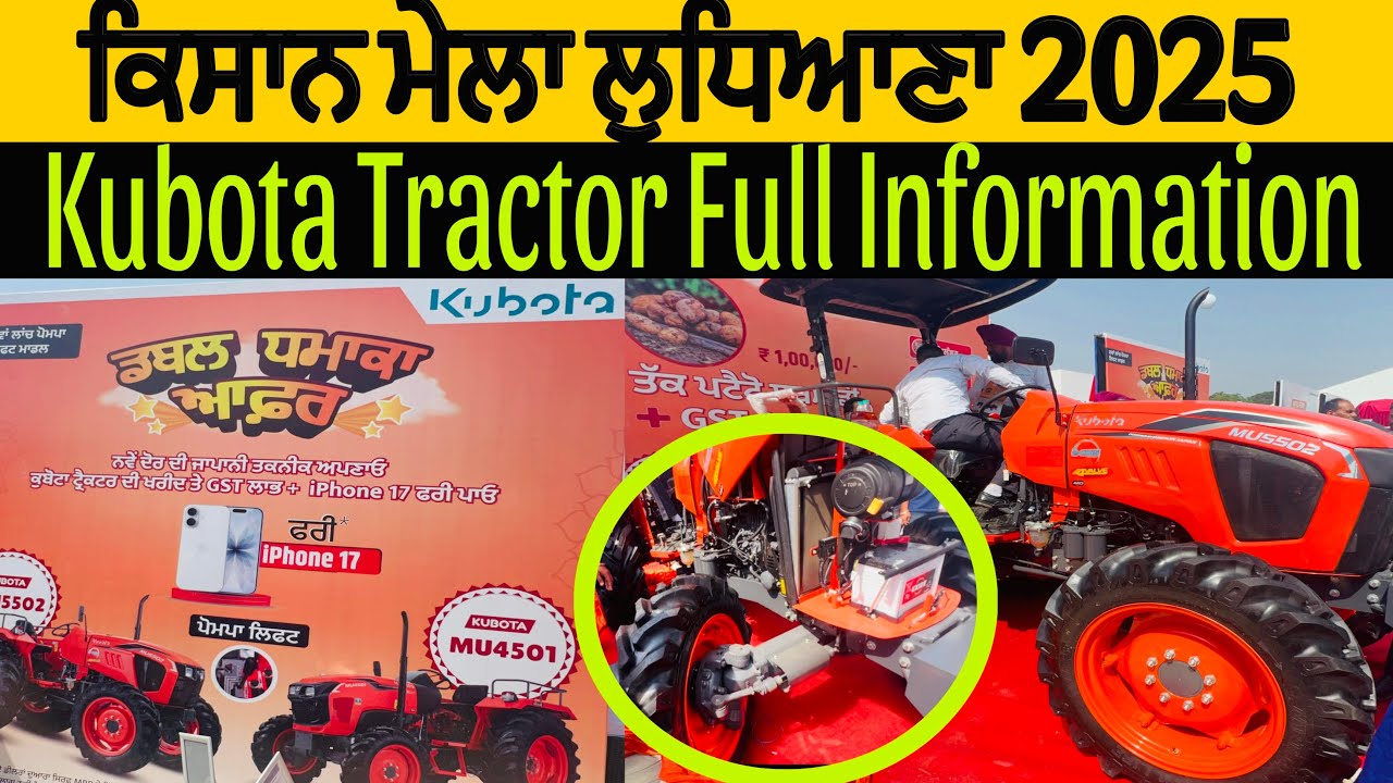 ਕਿਸਾਨ ਮੇਲਾ ਲੁਧਿਆਣਾ 2025 PAU Ludhiana | Kisan Mela Kubota Tractor Full Information