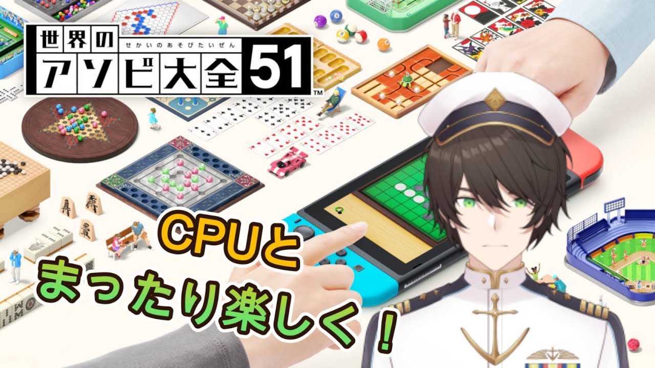 【世界のアソビ大全５１】いつもソロだけど今回もCPUと思いっきり楽しむぞーー！