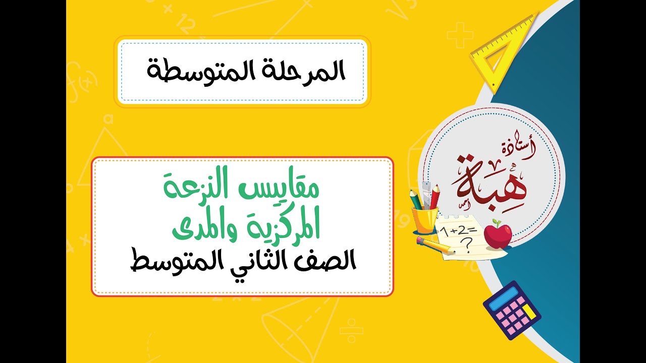 (٩-٤)مقاييس النزعة المركزية والمدى الصف الثاني المتوسط