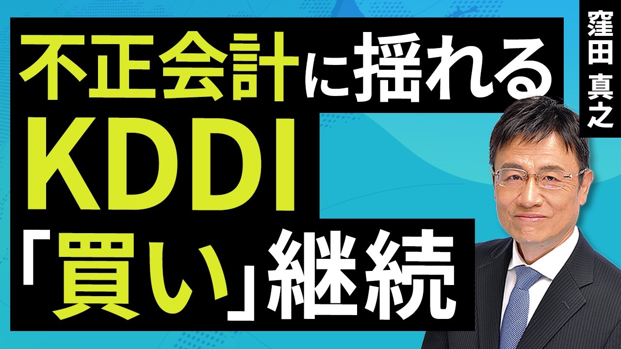 不正会計に揺れるKDDI「買い」継続（窪田 真之）：4月7日【楽天証券 トウシル】