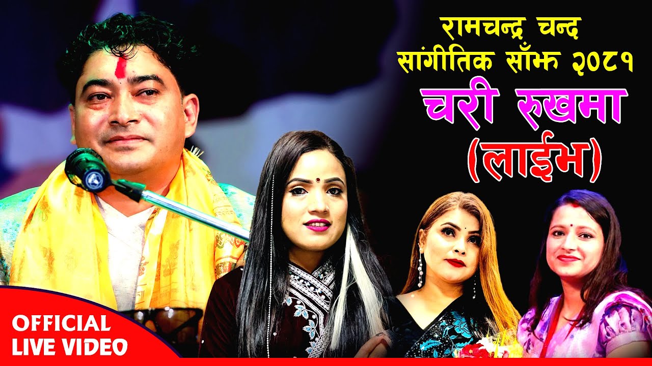 Ramchandra Chand Sangitik Sanjh - Chari Rukhama - Kamala Pokharel | Shanta Rani Pariyar | Bandana