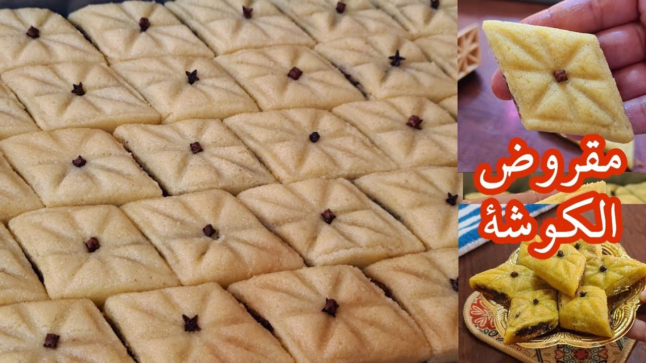 مقروط الكوشة لوصفة التقليدية مبسس ومعسل للقلب#مقرود من ليوم متقوليش مينجحلكش @أم_وليد
