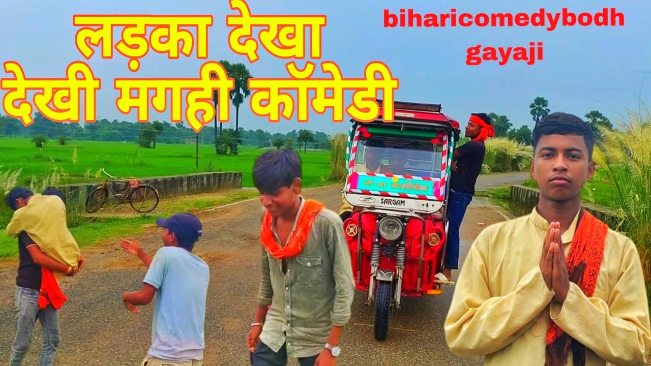 लड़का देखा देखी मगही कॉमेडी 😂😜😇..#funnyvideos #viral  #aadiwasiboy#elchombo#@biharicomedybodhgayaji✅