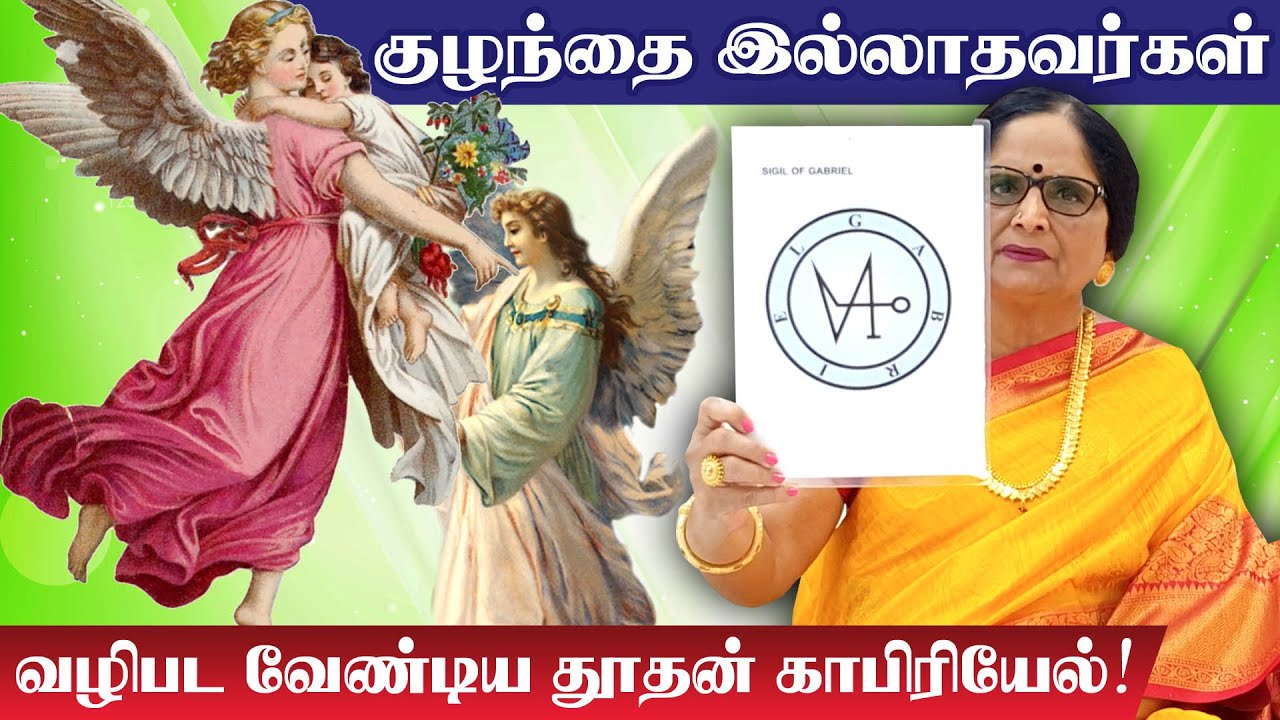 குழந்தை இல்லாதவர்கள் வழிபட வேண்டிய தூதன் காபிரியேல் |  Angel Gabriel Prayer | Dr Meenakshi A