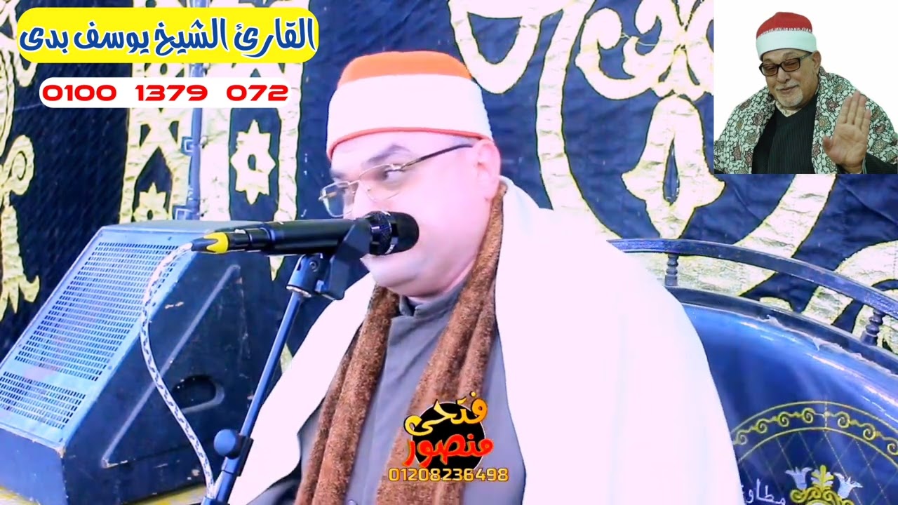 يبدع ويتألق إبن الأزهر الشريف الشيخ يوسف بدي الوريث الشرعي لسلطان القراء الشيخ السيد سعيد