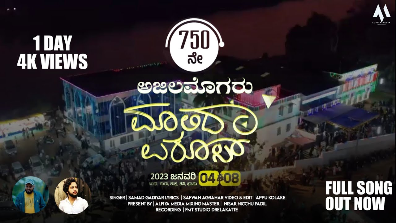 ajilamogaru malida uroos 2023 | new beary uroos full song | samad gadiyar | alfiya media
