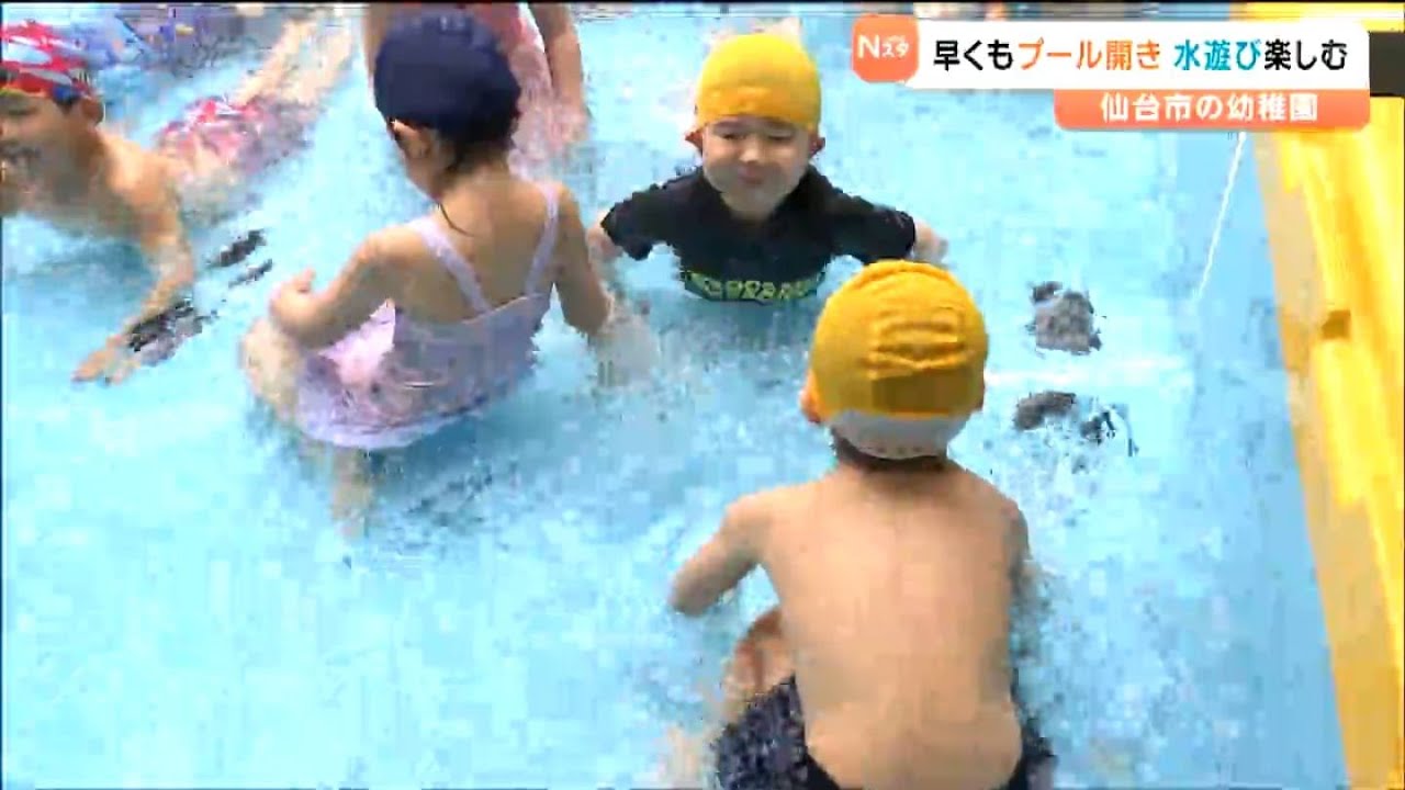 「楽しい！これが楽しい！」幼稚園で早くもプール開き　太陽光で水を温めて26度に　仙台