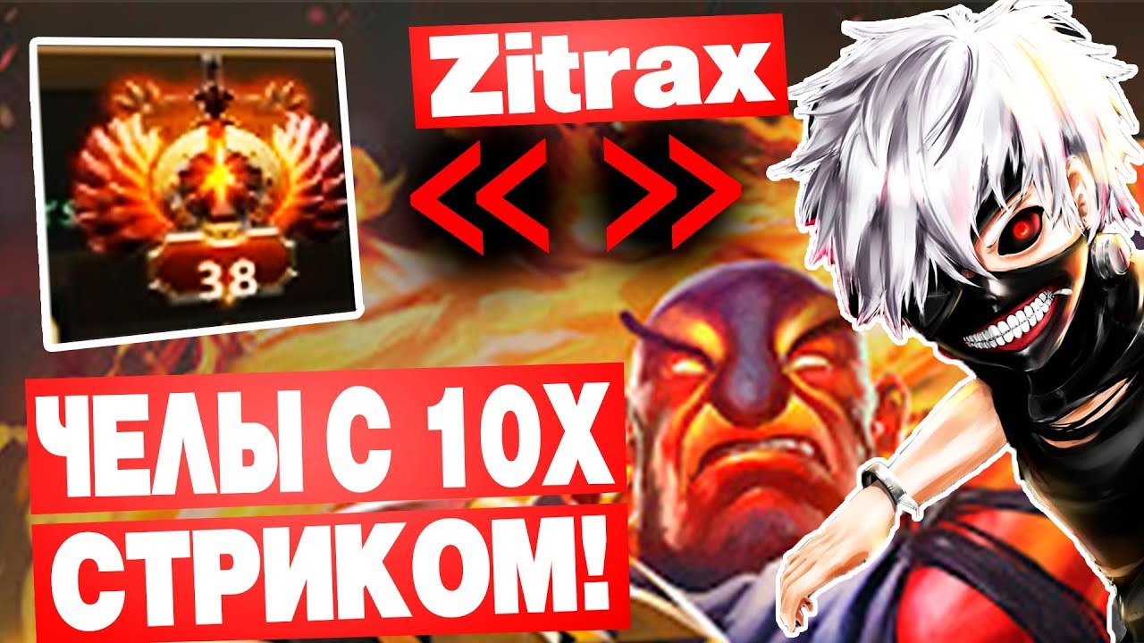 СТАК ЗИТРАКСА ПРОТИВ ЧЕЛОВ СО СТРИКОМ ИЗ 10 ПОБЕД!!