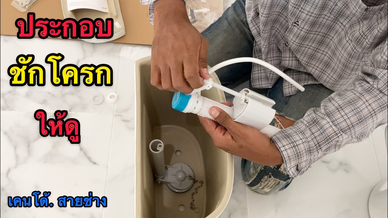 ประกอบชักโครก ให้ดูเป็นตัวอย่าง  จะได้ทำเป็นไม่ต้องจ้างช่าง