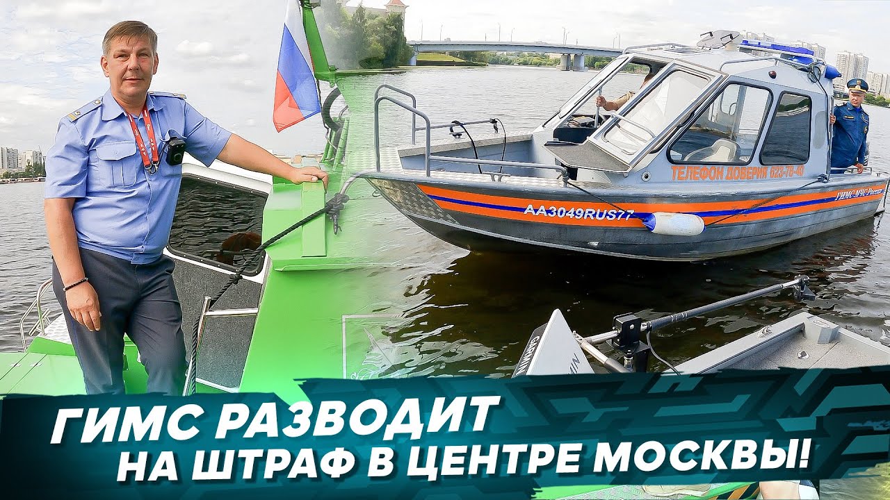 ГИМС разводит на штраф в центре Москвы. Рыбалка с #OnlySpin