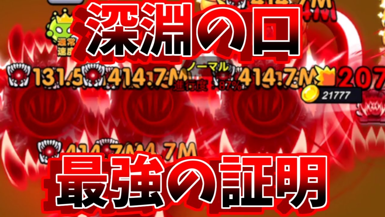 【セルサバイバー】深淵の口 最強の証明