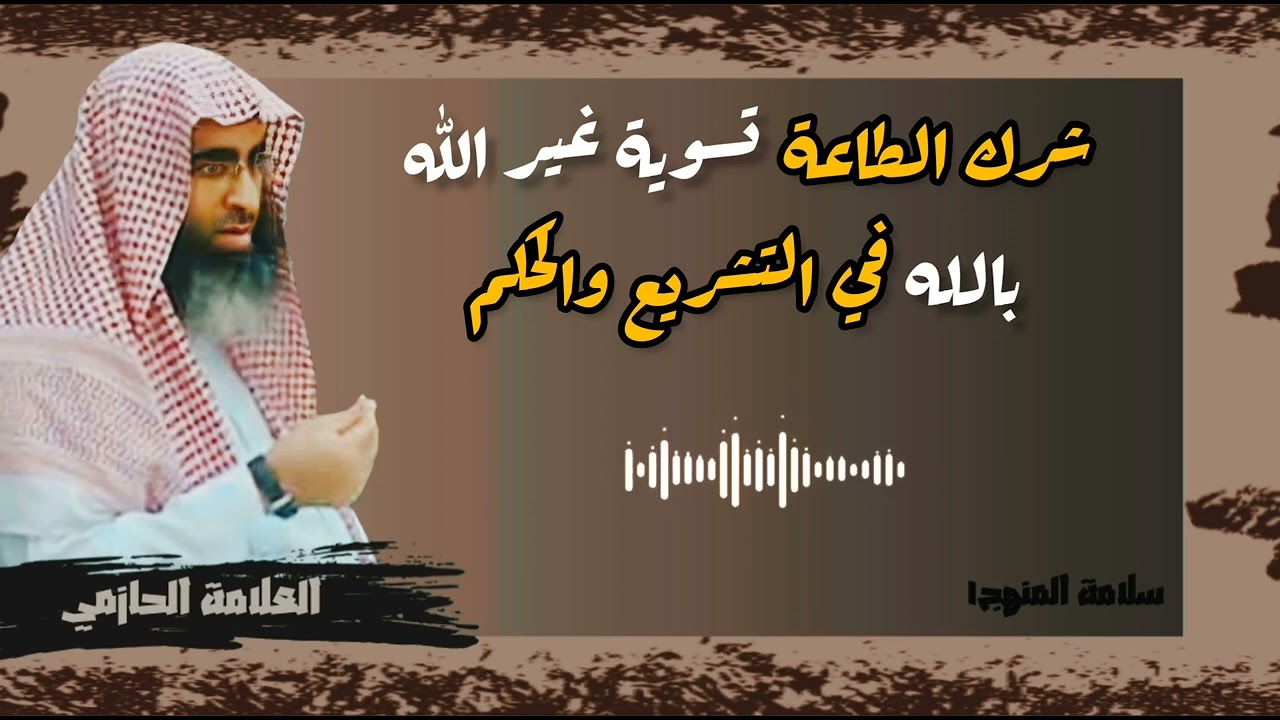شرك الطاعة - العلامة الشيخ أحمد بن عمر الحازمي - #سلامة_المنهج١