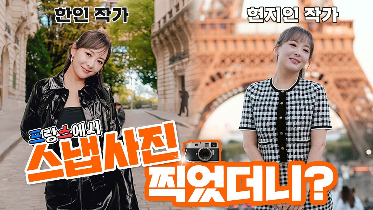프랑스에서 🇰🇷한인 작가 vs 🇫🇷 현지인 작가에게 📸스냅 사진 찍으면 이렇게 나옴
