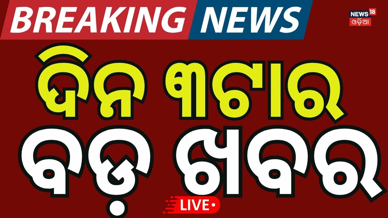 LIVE: ୩ଟାର ବଡ଼ ଖବର। 3PM News | Odisha Rain| Odisha Assembly | Odia News