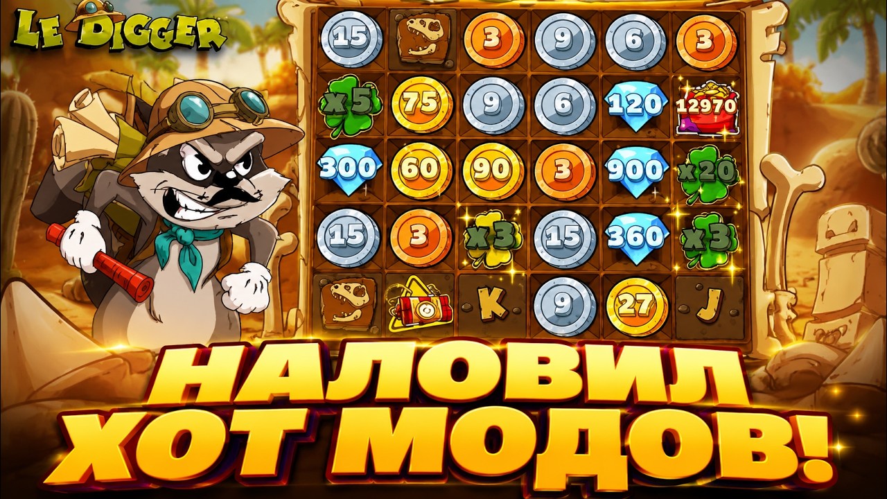 ВЗЯЛ 100 БОНУСОК В LE DIGGER ЧТОБЫ ПРОБИТЬ ХОТ МОДЫ...ХОРОШИЙ УЛОВ!