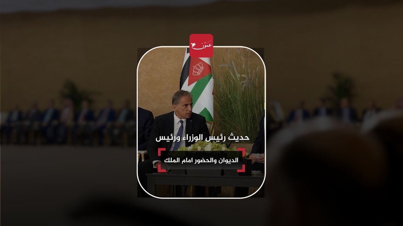 حديث رئيس الوزراء ورئيس الديوان والحضور امام الملك في الكرك #عمون #الأردن